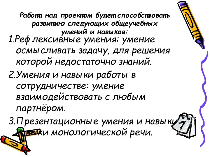 Работа над проектом будет способствовать развитию следующих общеучебных умений и