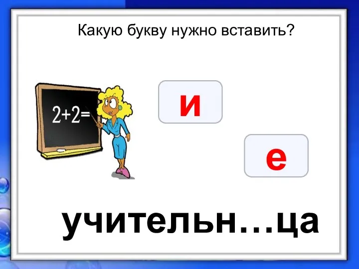 Какую букву нужно вставить? учительн…ца и е