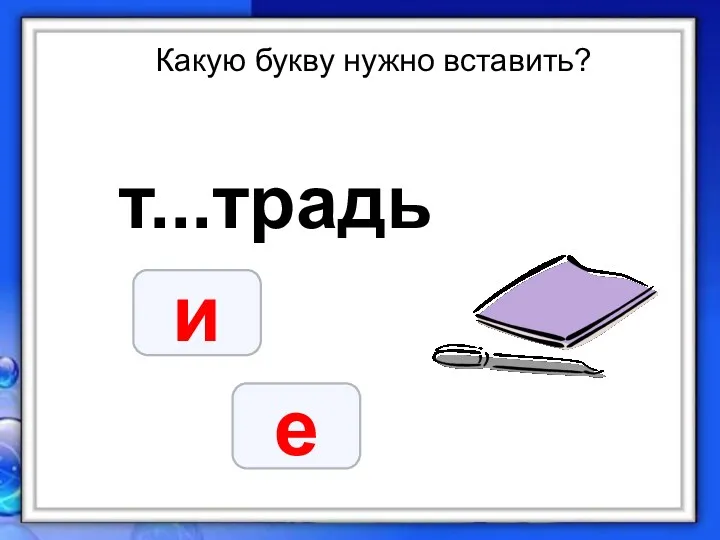 Какую букву нужно вставить? т...традь и е