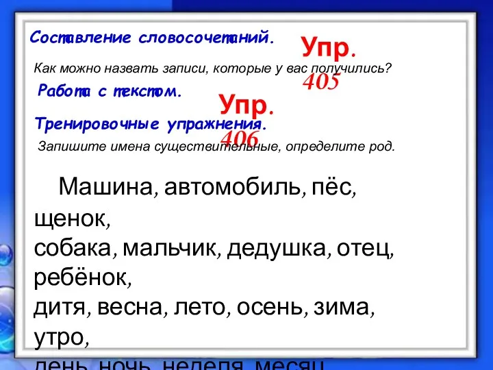 Составление словосочетаний. Упр. 405 Как можно назвать записи, которые у