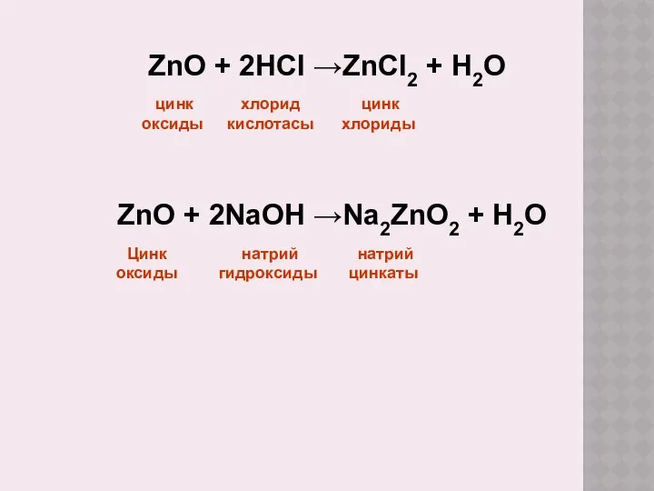 ZnO + 2NaOH →Na2ZnO2 + H2O Цинк оксиды натрий гидроксиды натрий цинкаты