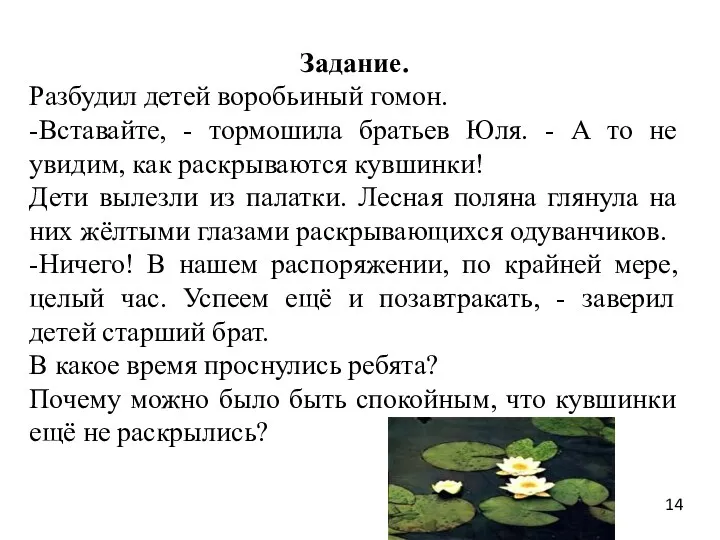 14 Задание. Разбудил детей воробьиный гомон. -Вставайте, - тормошила братьев