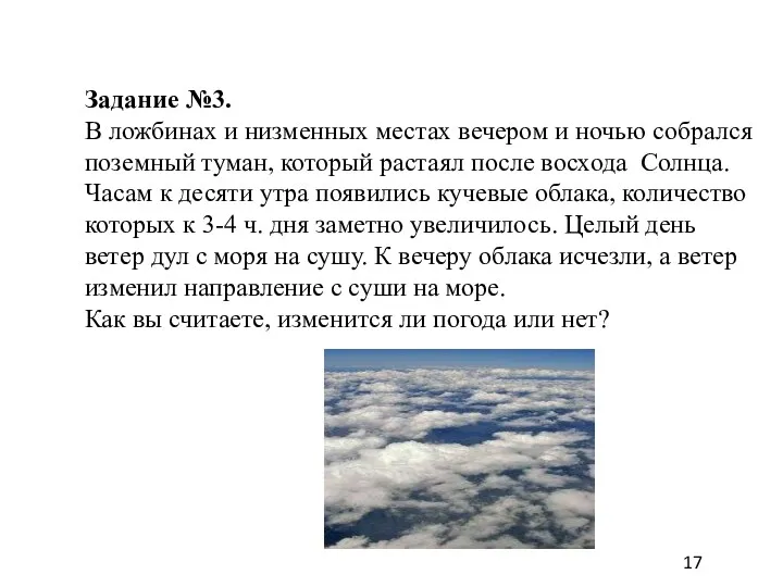 Задание №3. В ложбинах и низменных местах вечером и ночью