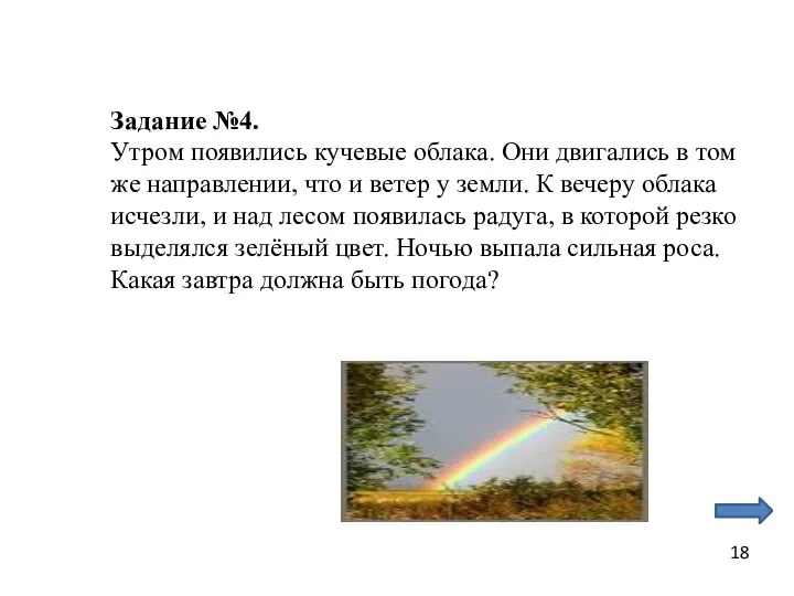 Задание №4. Утром появились кучевые облака. Они двигались в том