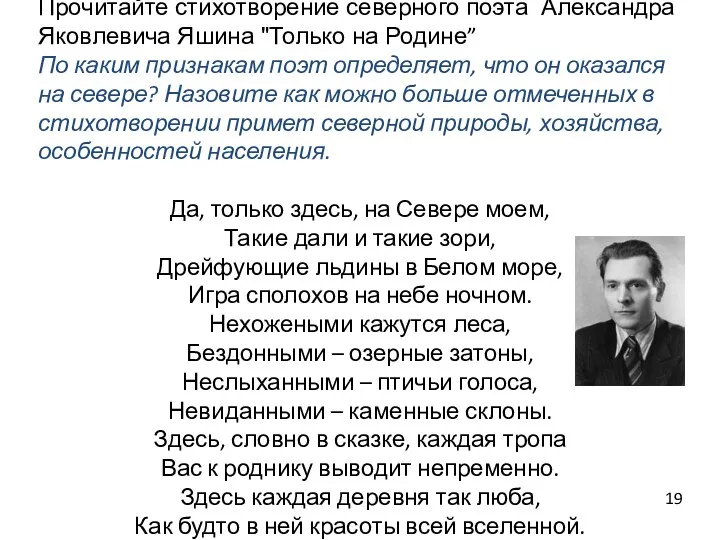 Прочитайте стихотворение северного поэта Александра Яковлевича Яшина "Только на Родине”