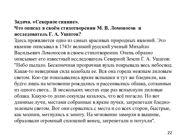 Задача. «Северное сияние». Что описал в своём стихотворении М. В.