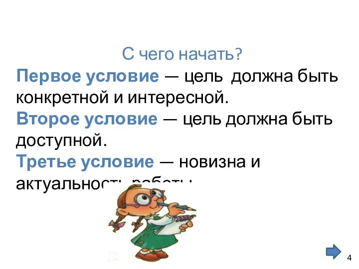 С чего начать? Первое условие — цель должна быть конкретной