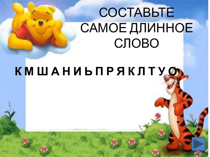 СОСТАВЬТЕ САМОЕ ДЛИННОЕ СЛОВО К М Ш А Н И