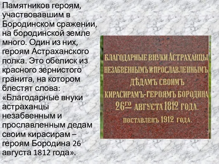 Памятников героям, участвовавшим в Бородинском сражении, на бородинской земле много.