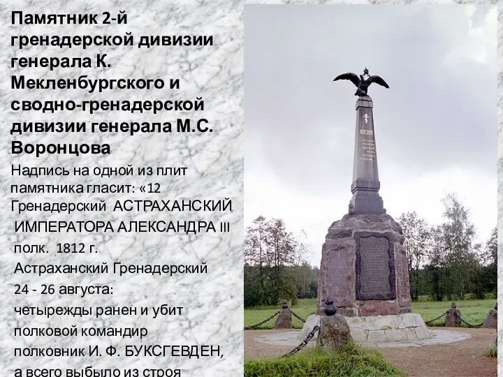 Памятник 2-й гренадерской дивизии генерала К. Мекленбургского и сводно-гренадерской дивизии