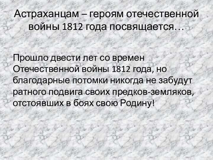 Астраханцам – героям отечественной войны 1812 года посвящается… Прошло двести