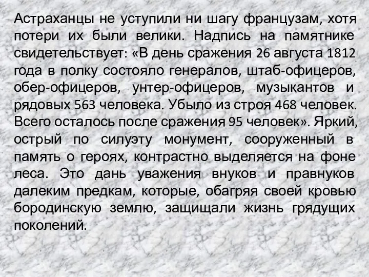 Астраханцы не уступили ни шагу французам, хотя потери их были