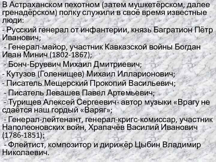 В Астраханском пехотном (затем мушкетёрском, далее гренадёрском) полку служили в