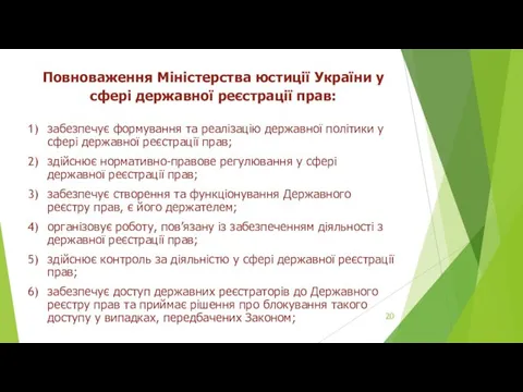 Повноваження Міністерства юстиції України у сфері державної реєстрації прав: забезпечує формування та реалізацію