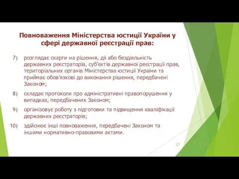 Повноваження Міністерства юстиції України у сфері державної реєстрації прав: розглядає