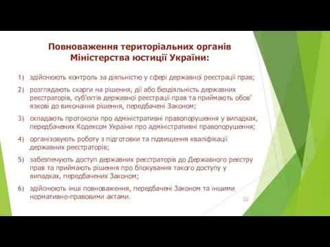 Повноваження територіальних органів Міністерства юстиції України: здійснюють контроль за діяльністю у сфері державної