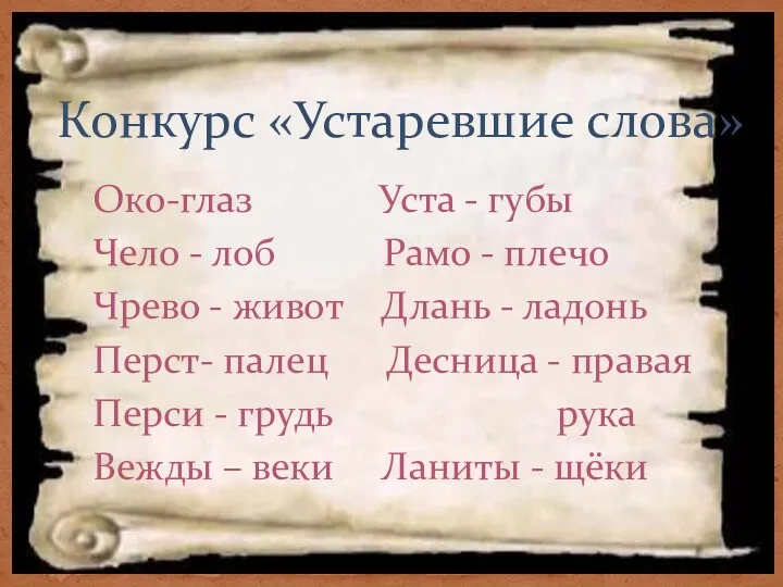 Конкурс «Устаревшие слова» Око-глаз Уста - губы Чело - лоб