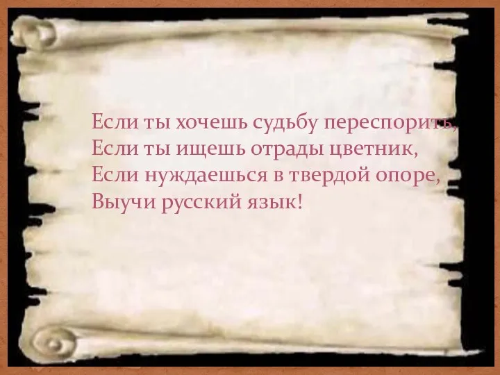 Если ты хочешь судьбу переспорить, Если ты ищешь отрады цветник,