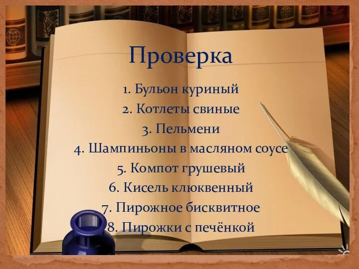 Проверка 1. Бульон куриный 2. Котлеты свиные 3. Пельмени 4.