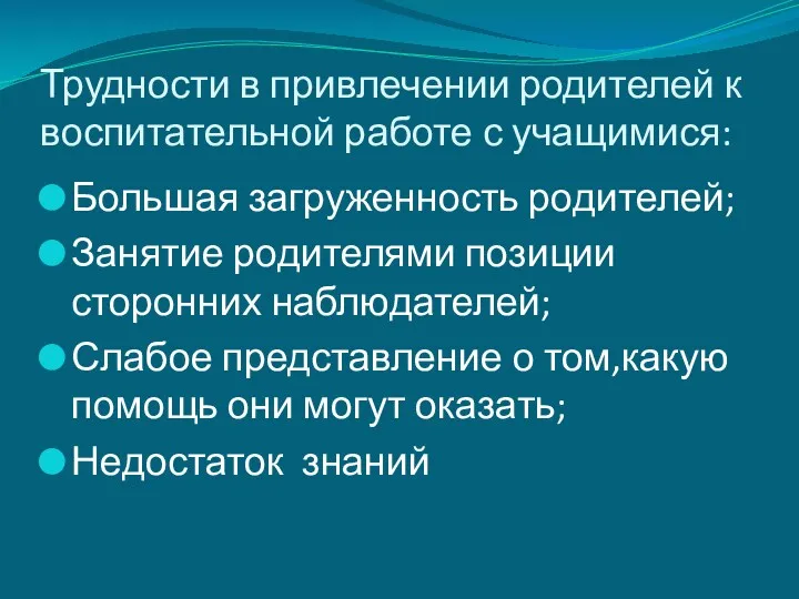 Трудности в привлечении родителей к воспитательной работе с учащимися: Большая загруженность родителей; Занятие