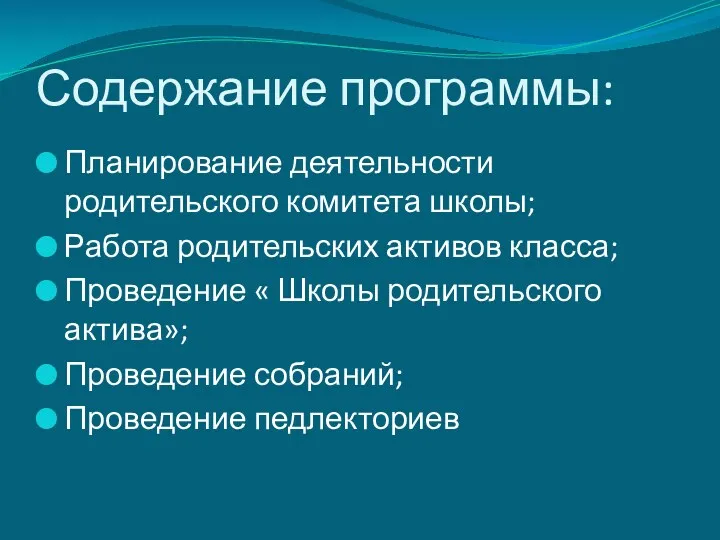 Содержание программы: Планирование деятельности родительского комитета школы; Работа родительских активов класса; Проведение «