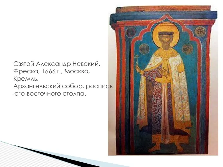 Святой Александр Невский. Фреска, 1666 г., Москва, Кремль, Архангельский собор, роспись юго-восточного столпа.