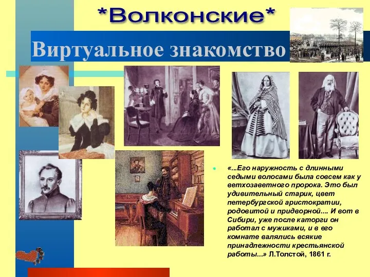 Виртуальное знакомство «...Его наружность с длинными седыми волосами была совсем