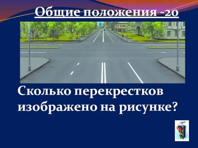 Общие положения -20 Сколько перекрестков изображено на рисунке?