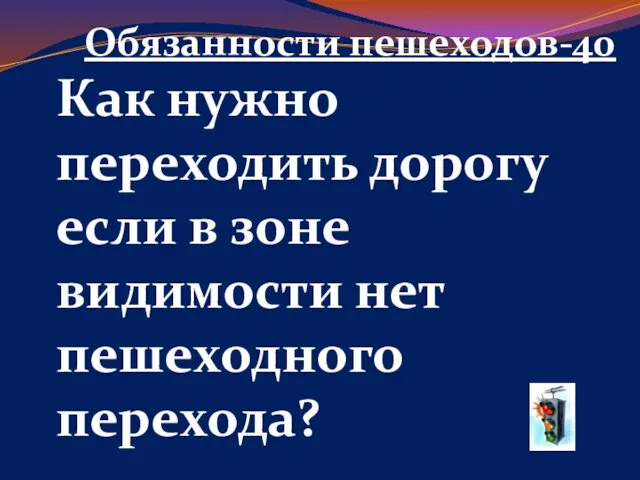 Обязанности пешеходов-40 Как нужно переходить дорогу если в зоне видимости нет пешеходного перехода?