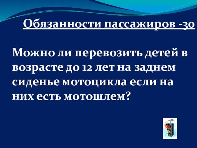 Обязанности пассажиров -30 Можно ли перевозить детей в возрасте до 12 лет на