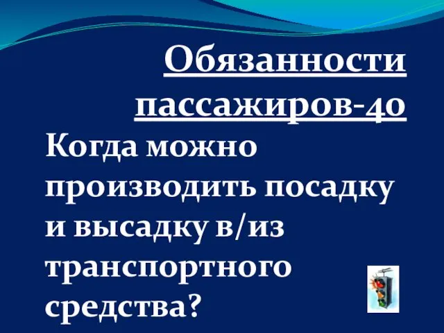 Обязанности пассажиров-40 Когда можно производить посадку и высадку в/из транспортного средства?