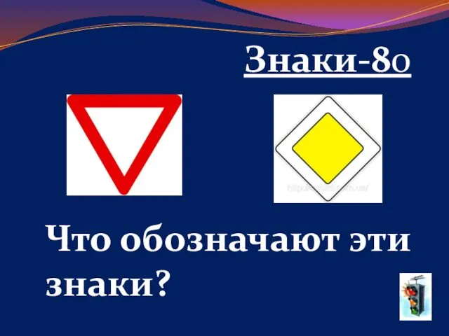 Знаки-80 Что обозначают эти знаки?