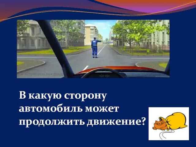 В какую сторону автомобиль может продолжить движение?