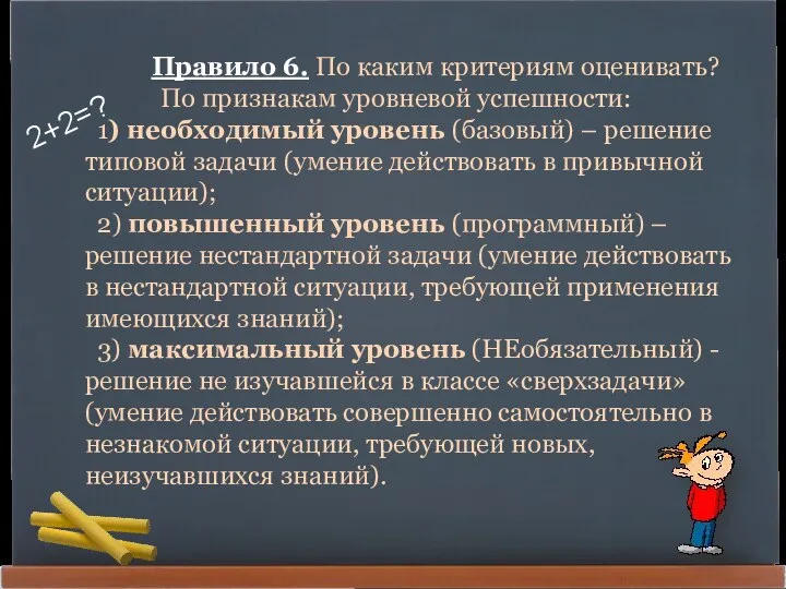 Правило 6. По каким критериям оценивать? По признакам уровневой успешности: 1) необходимый уровень