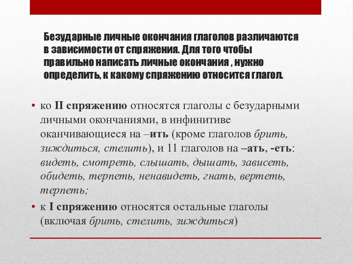 Безударные личные окончания глаголов различаются в зависимости от спряжения. Для