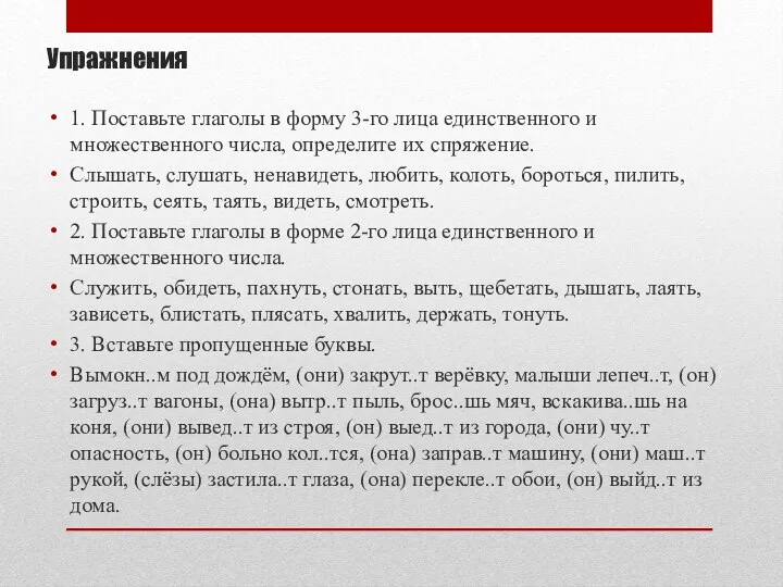 Упражнения 1. Поставьте глаголы в форму 3-го лица единственного и