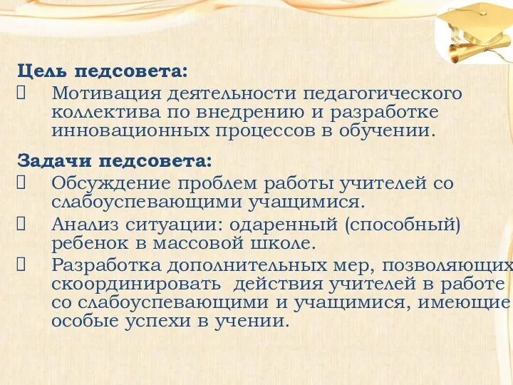 Цель педсовета: Мотивация деятельности педагогического коллектива по внедрению и разработке