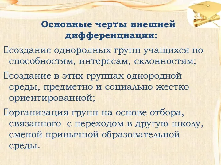 Основные черты внешней дифференциации: создание однородных групп учащихся по способностям,