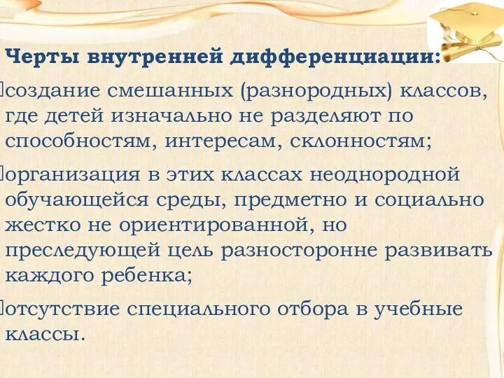 Черты внутренней дифференциации: создание смешанных (разнородных) классов, где детей изначально