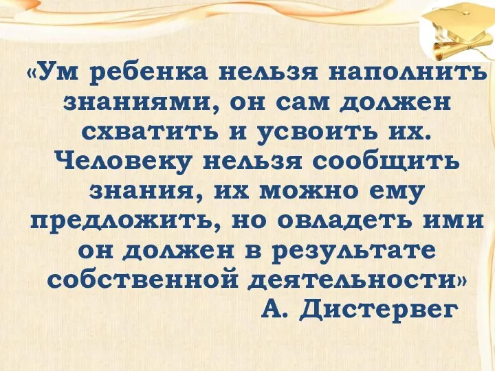 «Ум ребенка нельзя наполнить знаниями, он сам должен схватить и