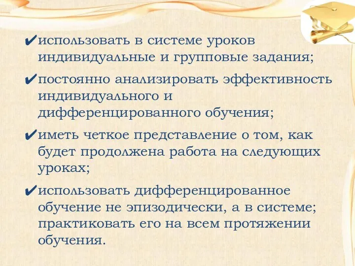 использовать в системе уроков индивидуальные и групповые задания; постоянно анализировать