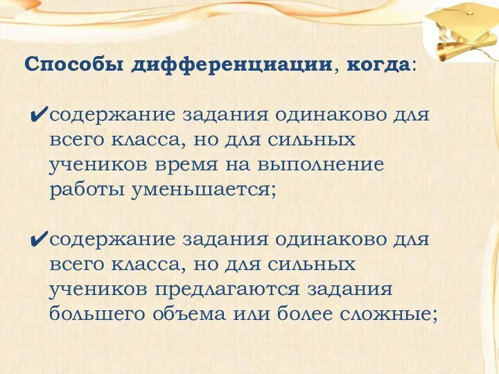 Способы дифференциации, когда: содержание задания одинаково для всего класса, но