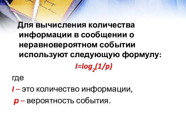 Для вычисления количества информации в сообщении о неравновероятном событии используют