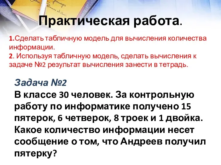 Практическая работа. 1.Сделать табличную модель для вычисления количества информации. 2.