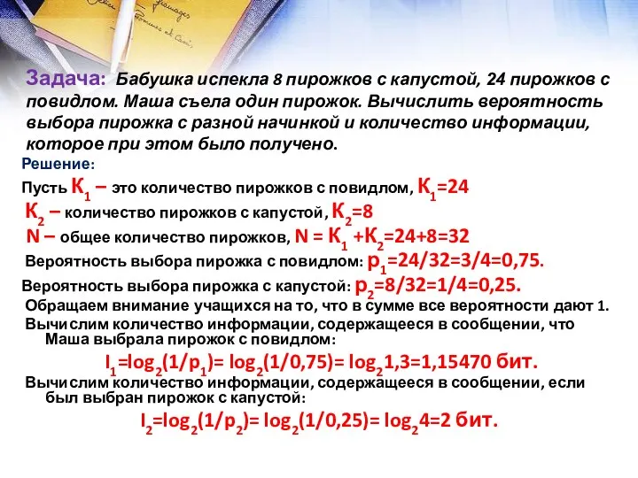 Задача: Бабушка испекла 8 пирожков с капустой, 24 пирожков с повидлом. Маша съела