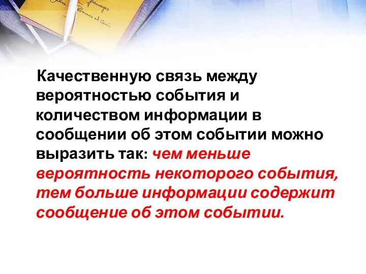 Качественную связь между вероятностью события и количеством информации в сообщении