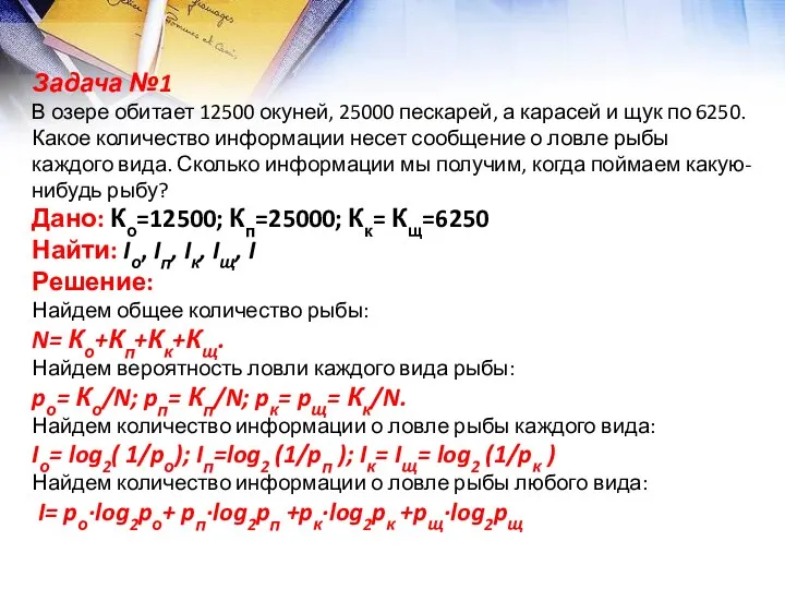 Задача №1 В озере обитает 12500 окуней, 25000 пескарей, а