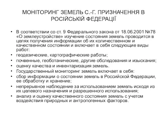 МОНІТОРИНГ ЗЕМЕЛЬ С.-Г. ПРИЗНАЧЕННЯ В РОСІЙСЬКІЙ ФЕДЕРАЦІЇ В соответствии со ст. 9 Федерального