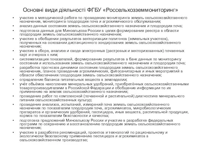 Основні види діяльності ФГБУ «Россельхозземмониторинг» участие в методической работе по