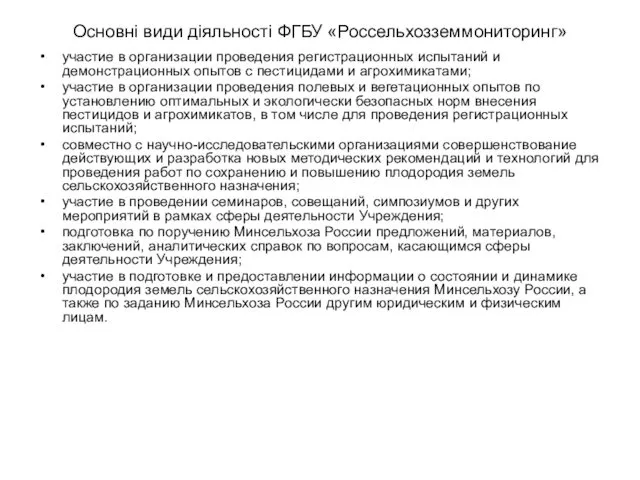 Основні види діяльності ФГБУ «Россельхозземмониторинг» участие в организации проведения регистрационных